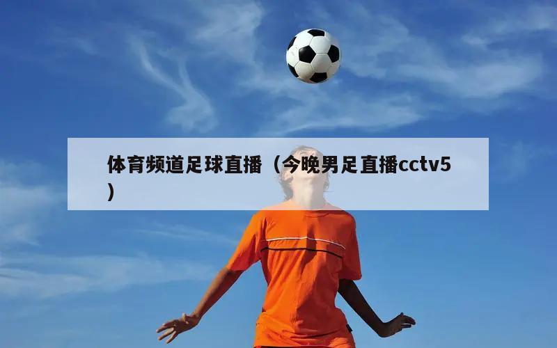 体育频道足球直播（今晚男足直播cctv5）